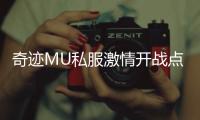 奇迹MU私服激情开战点燃无数玩家的热血梦想