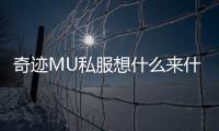 奇迹MU私服想什么来什么的升级技巧全解析