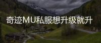 奇迹MU私服想升级就升级的高效玩法