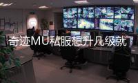 奇迹MU私服想升几级就升几级的神奇方法