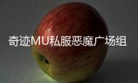 奇迹MU私服恶魔广场组队攻略最佳阵容搭配