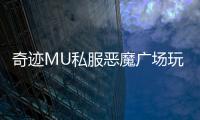 奇迹MU私服恶魔广场玩法全解析新手必看攻略