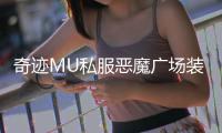 奇迹MU私服恶魔广场装备掉落排行榜