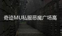 奇迹MU私服恶魔广场高阶玩家经验分享