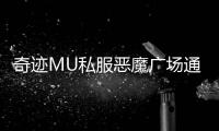 奇迹MU私服恶魔广场通关心得与注意事项