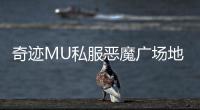 奇迹MU私服恶魔广场地图结构与路线规划