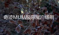 奇迹MU私服恶魔广场刷怪效率提升方法