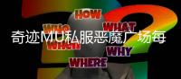 奇迹MU私服恶魔广场每日必刷理由解析