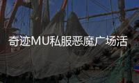 奇迹MU私服恶魔广场活动奖励一览表