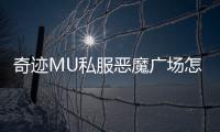 奇迹MU私服恶魔广场怎么玩详细规则说明