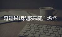 奇迹MU私服恶魔广场怪物分布与掉落详解