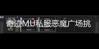 奇迹MU私服恶魔广场挑战全攻略图文详解