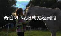 奇迹MU私服成为经典的关键四大魅力解析