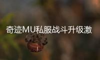 奇迹MU私服战斗升级激情无限热情无惧严冬