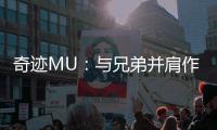 奇迹MU：与兄弟并肩作战的热血青春回忆