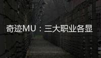 奇迹MU：三大职业各显神通的激战时刻