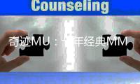 奇迹MU：十年经典MMO的热血传奇