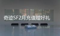 奇迹SF2月充值赠好礼活动内容介绍