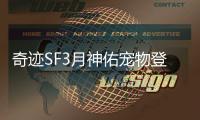 奇迹SF3月神佑宠物登场 限定外观与专属技能抢先看