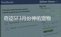 奇迹SF3月份神佑宠物上线 值得期待的五大亮点盘点