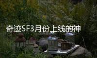 奇迹SF3月份上线的神佑主题宠物介绍