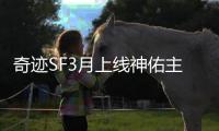 奇迹SF3月上线神佑主题宠物全解析 你准备好迎接它们了吗
