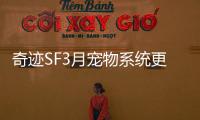 奇迹SF3月宠物系统更新 神佑主题宠物获取方式全攻略