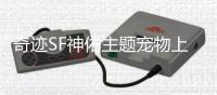 奇迹SF神佑主题宠物上线倒计时 3月份全新内容抢先看