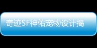 奇迹SF神佑宠物设计揭秘 3月上线前你需要知道的一切