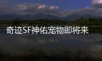 奇迹SF神佑宠物即将来袭 3月版本更新内容一览