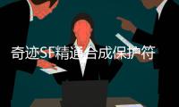 奇迹SF精通合成保护符咒(绑定)积分排名活动