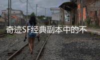 奇迹SF经典副本中的不灭魔王昆顿究竟有何特殊之处
