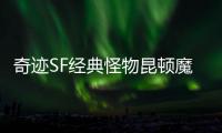 奇迹SF经典怪物昆顿魔王22年不倒背后的设计逻辑