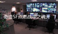 奇迹SF点燃战斗之魂开启传奇复兴之路