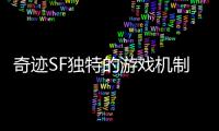 奇迹SF独特的游戏机制如何让玩家沉迷其中无法自拔