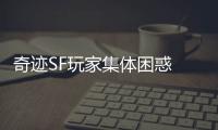 奇迹SF玩家集体困惑 昆顿魔王为何22年都刷不死