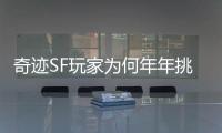 奇迹SF玩家为何年年挑战昆顿魔王却始终无法终结它
