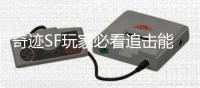 奇迹SF玩家必看追击能力卡合成材料大汇总