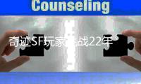 奇迹SF玩家挑战22年依旧屹立的昆顿魔王之谜