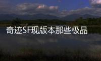 奇迹SF现版本那些极品打金地点推荐刷金风险与应对方法