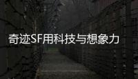 奇迹SF用科技与想象力构建一个全新世界