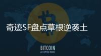 奇迹SF盘点草根逆袭土豪三大必备技能