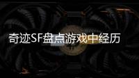 奇迹SF盘点游戏中经历的哪些重大改动