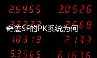 奇迹SF的PK系统为何能牢牢抓住玩家的心