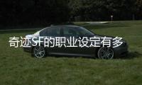 奇迹SF的职业设定有多吸引人让玩家乐此不疲