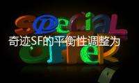 奇迹SF的平衡性调整为何总能让玩家满意