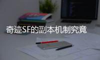 奇迹SF的副本机制究竟有多超前影响整个网游时代
