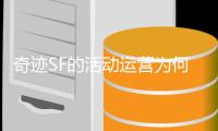 奇迹SF的活动运营为何总能引发玩家热情参与