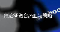奇迹SF融合热血与策略开启竞技新时代