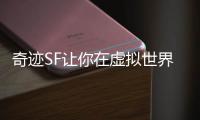 奇迹SF让你在虚拟世界中体验真实的情感与互动